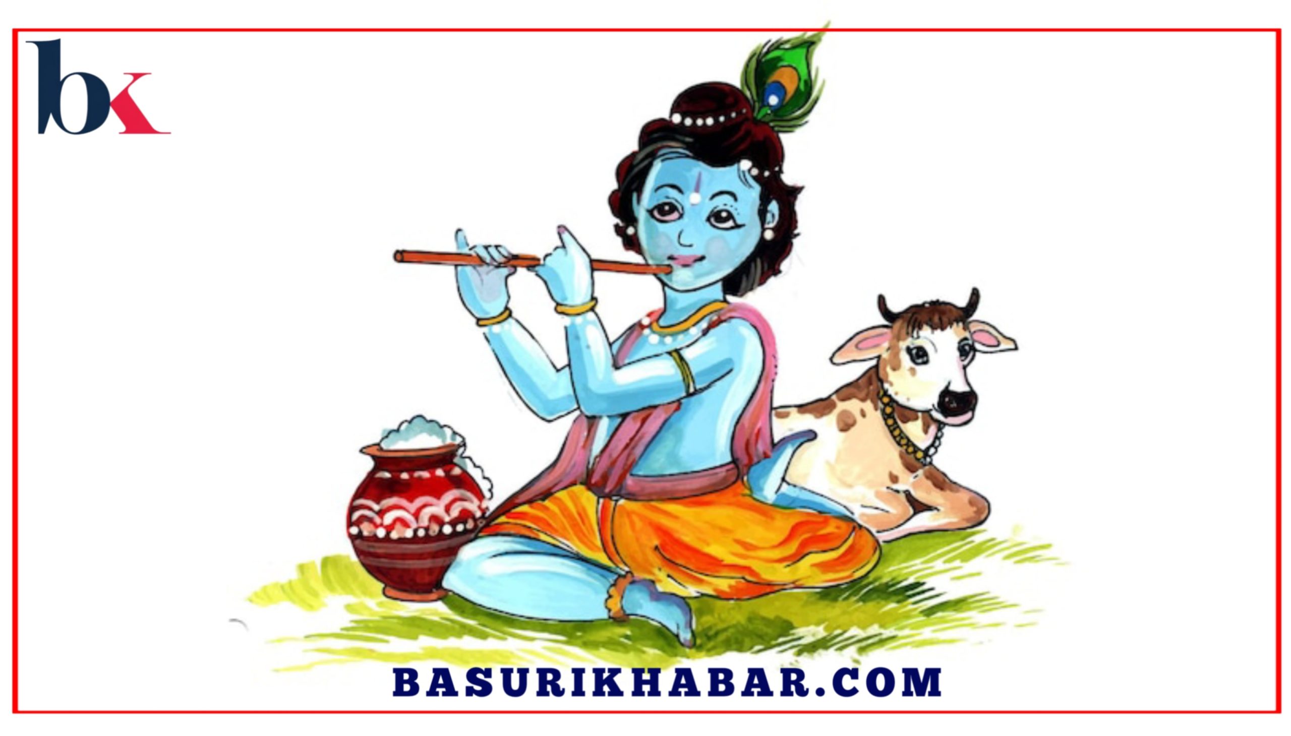 आज श्रीकृष्ण जन्माष्टमी पर्व मनाइँदै