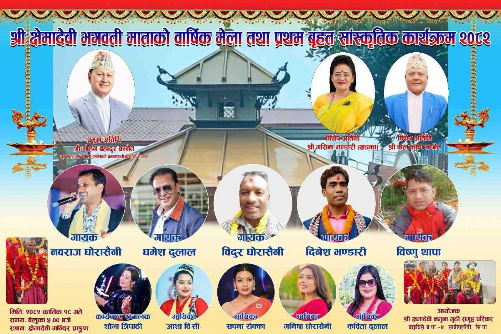 सानीपलाँतीमा क्षेमादेवी वार्षिक मेला तथा प्रथम बृहत सांस्कृतिक कार्यक्रम हुँदै