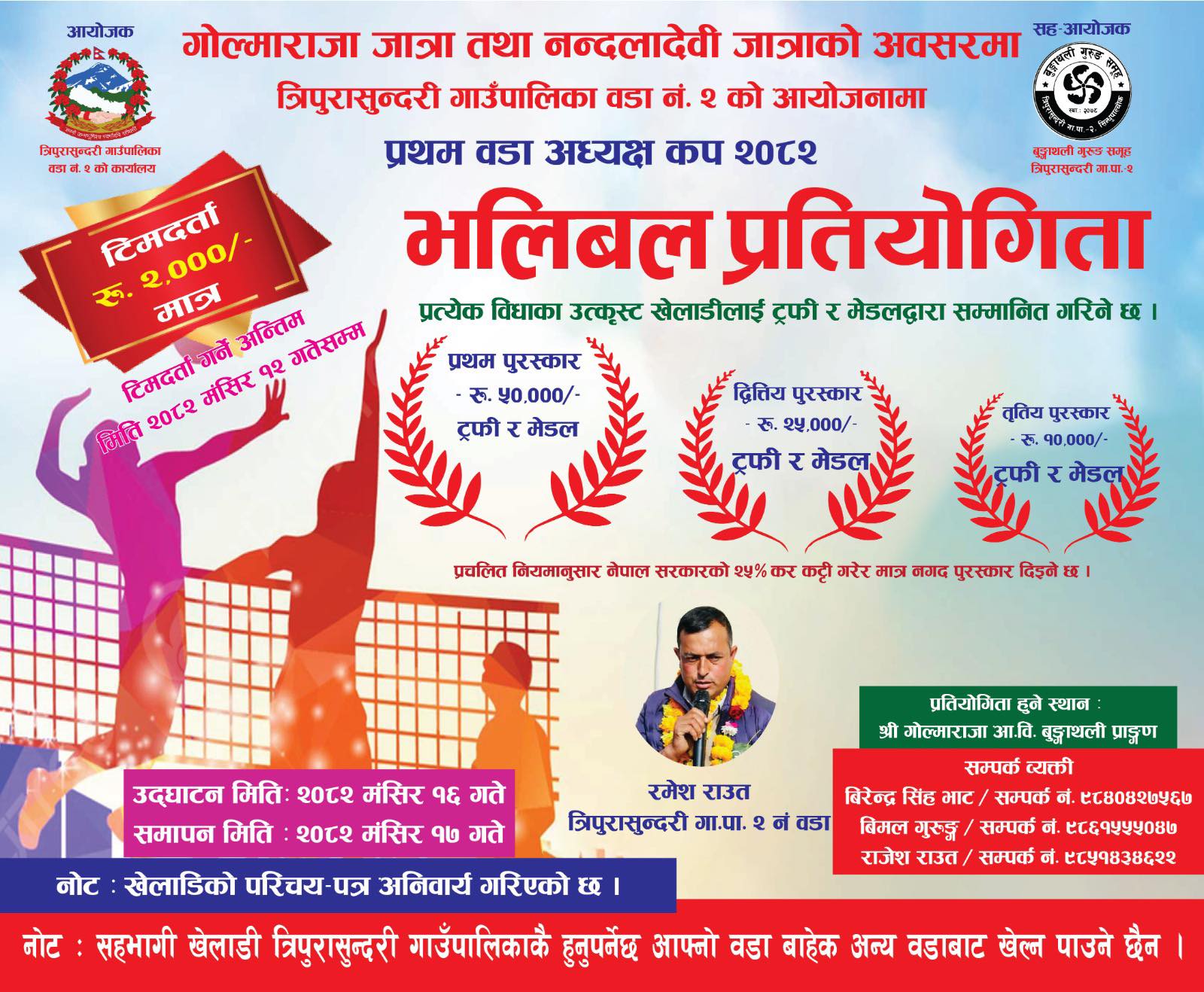 गोल्मराजा–नन्दलादेवी जात्रामा भलिबल प्रतियोगिता, पहिलो पुरस्कार ५० हजार