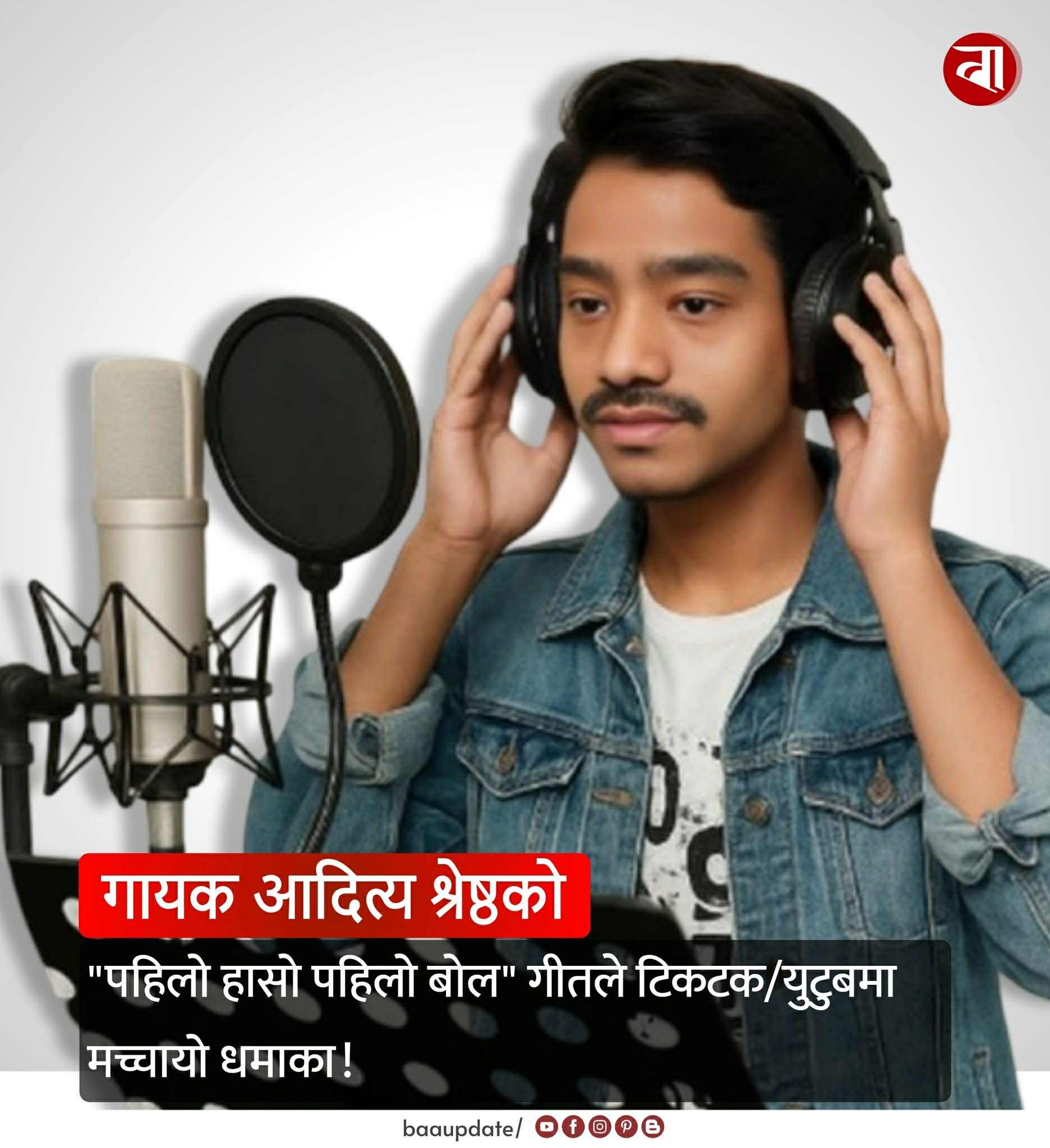 टिकटकमा भाइरल ‘पहिलो हासो पहिलो बोल’, गायक आदित्य श्रेष्ठको नयाँ सफलता