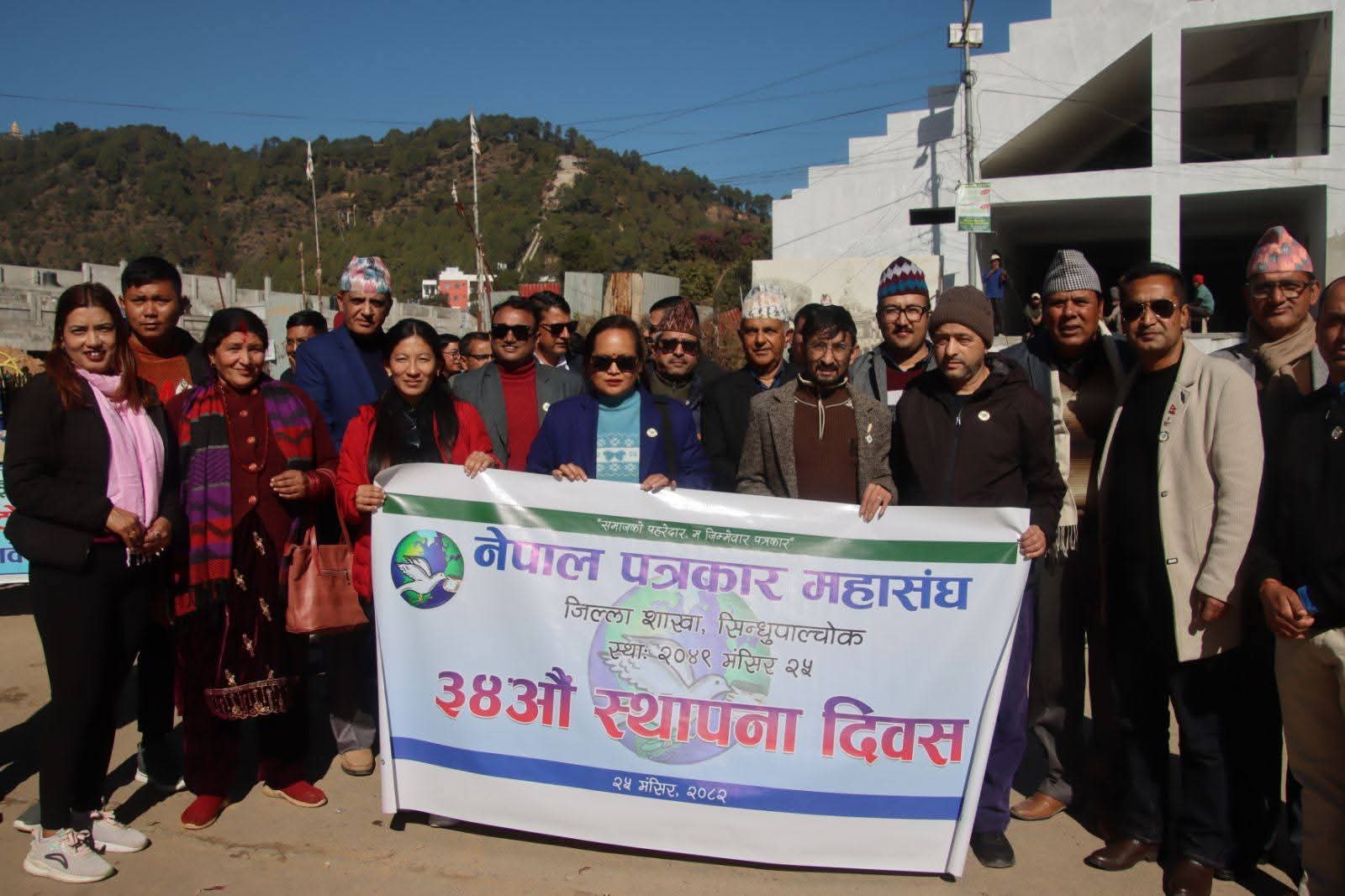 नेपाल पत्रकार महासंघ सिन्धुपाल्चोकले ३४ औँ स्थापना दिवस विविध कार्यक्रम गरी मनायो
