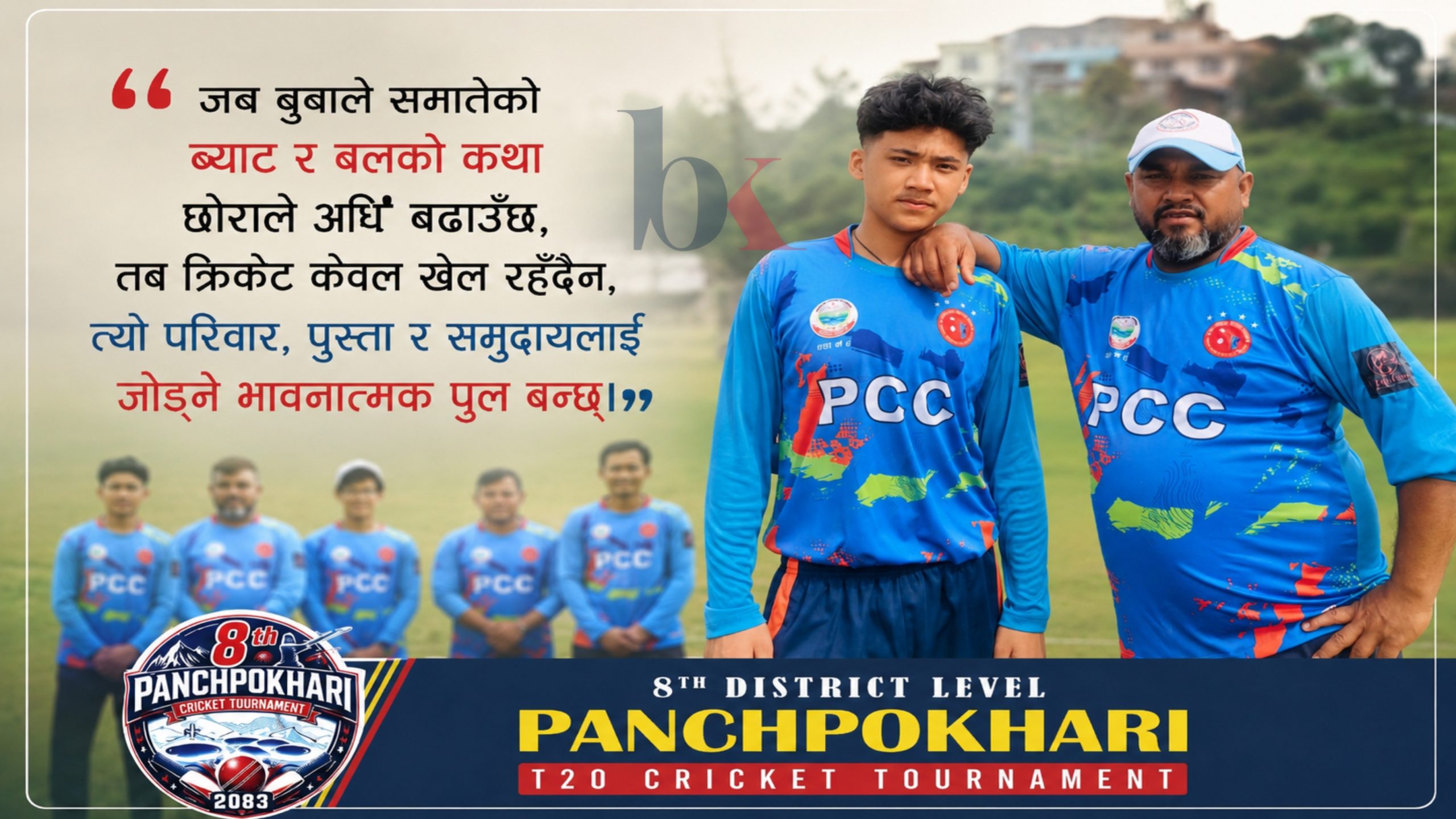 पाँचपोखरी T-20 क्रिकेटको विशेष कथा : जहाँ तीन बुवा र तीन छोराको प्रेरणादायी यात्रा